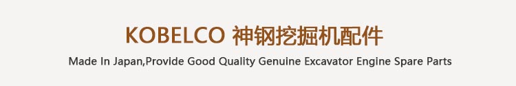日本kobelco<a href=//www.mentye.com target='_blank'>挖掘机配件</a>